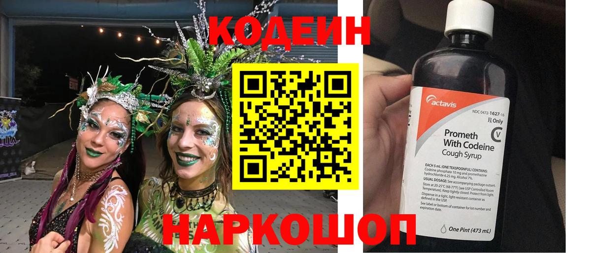Кодеиновый сироп Lean Purple Drank  Вход с VPN  Щёлково 
